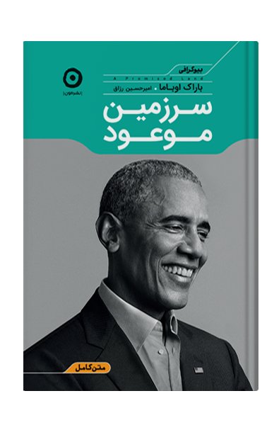 جلد کتاب سرزمین موعود