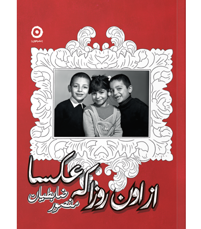 از-اون-روزا-کع-عکس-ها
