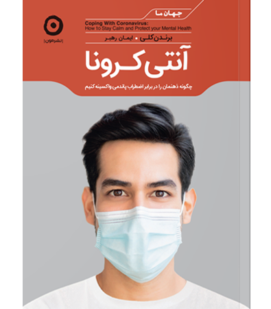 آنتی کرونا