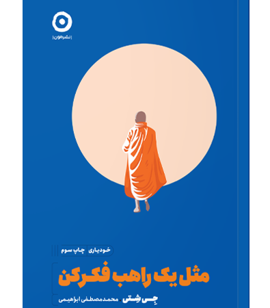مثل یک راهب فکر کن