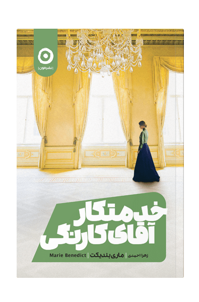 جلد کتاب خدمتکار اقای کارنگی