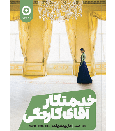 خدمتکار-اقای-کارنگی