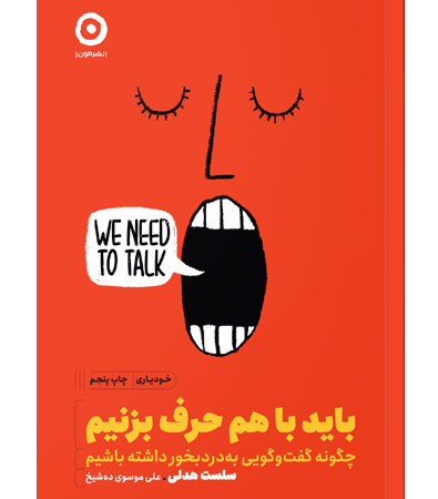 باید با هم حرف بزنیم