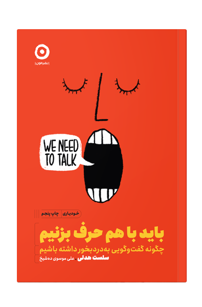 باید-باهم-حرف-بزنیم باید با هم حرف بزنیم