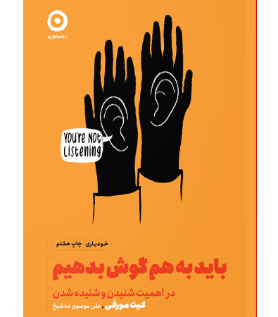 باید به هم گوش بدهیم
