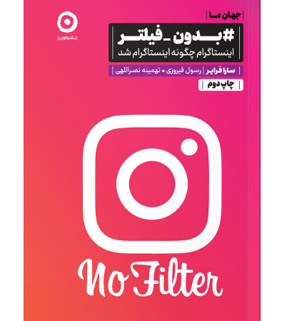 بدون فیلتر