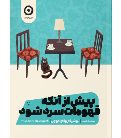 پیش از آنکه قهوه ات سرد شود