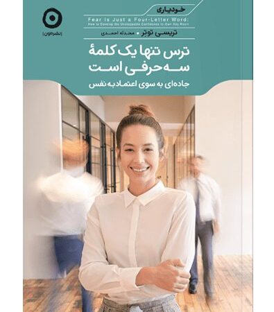 ترس تنها یک کلمه سه حرفی نیست