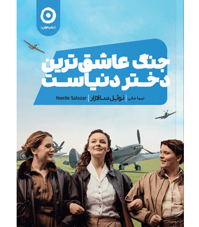 جنگ عاشق ترین دختر دنیاست