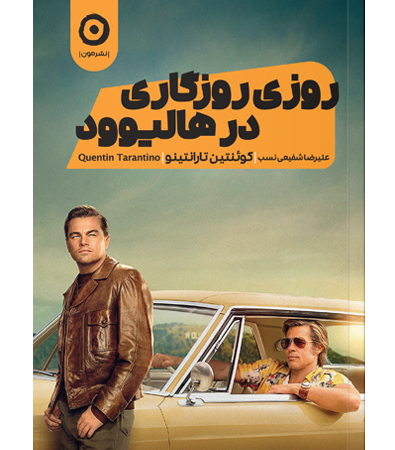 روزی روزگاری در هالیوود