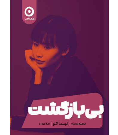 بی بازگشت