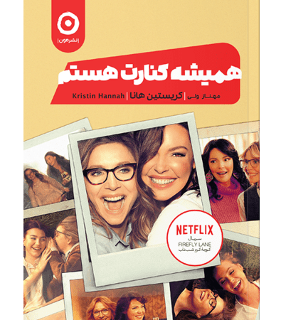 همیشه کنارت هستم