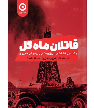 قاتلان ماه گل