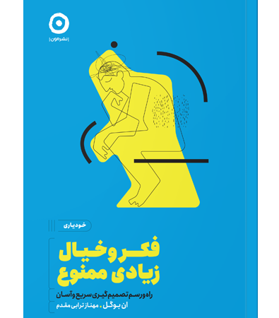 فکر و خیال زیادی ممنوع