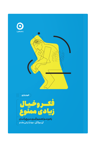 فکر و خیال زیادی ممنوع