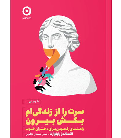 سرت را از زندگی‌ام بکش بیرون