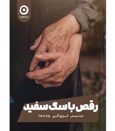 رقص با سگ سفید