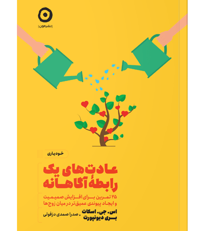 عادت های یک رابطه آگاهانه