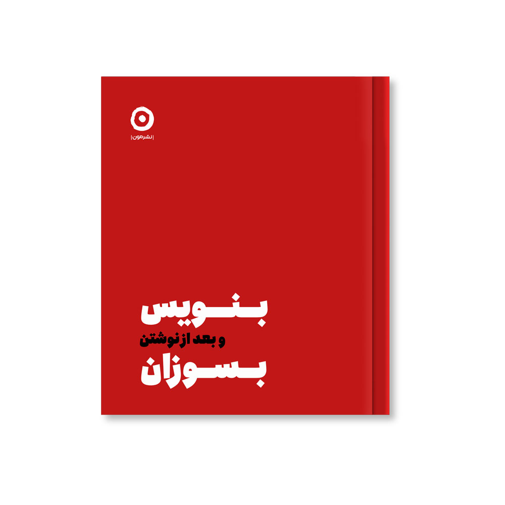 بنویس-و-بعد-از-نوشتن-بسوزان