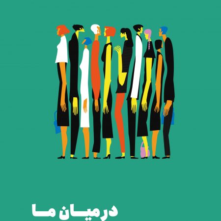 در میان ما