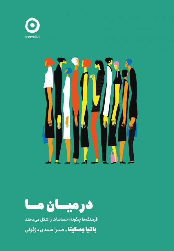در میان ما