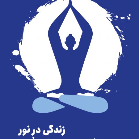 زندگی در نور: یوگا برای خودشکوفایی