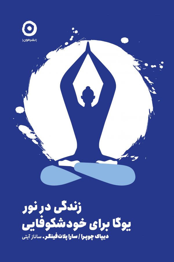 زندگی در نور: یوگا برای خودشکوفایی