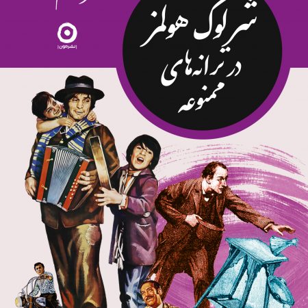 شرلوک هولمز در ترانۀ ممنوعه