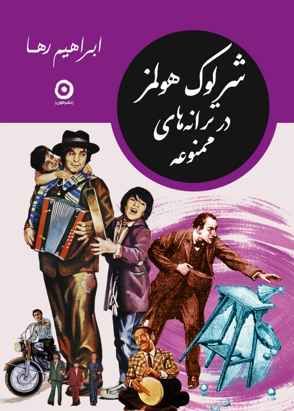 شرلوک هولمز در ترانۀ ممنوعه