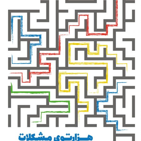 هزارتوی مشکلات