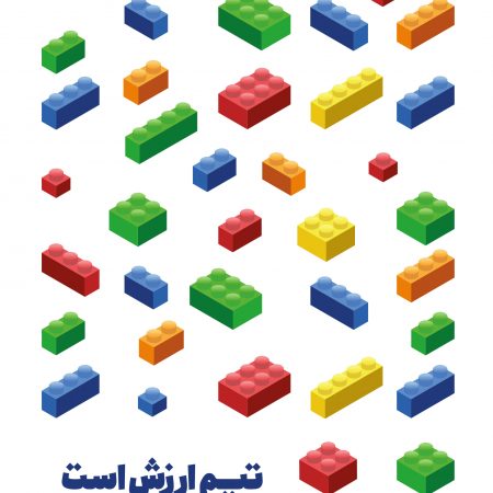 تیم ارزش است: مانیفستی برای تیم‌ها و رهبران