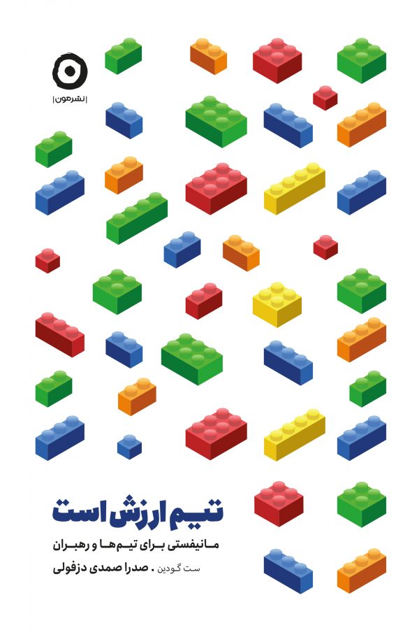 تیم ارزش است: مانیفستی برای تیم‌ها و رهبران