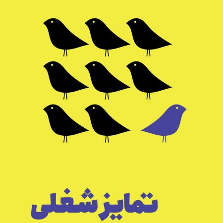 تمایز شغلی