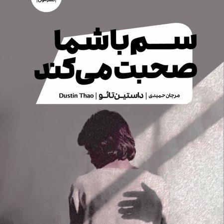 سم با شما صحبت می‌کند