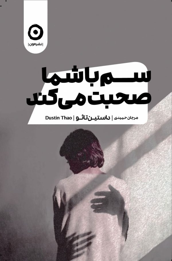 سم با شما صحبت می‌کند