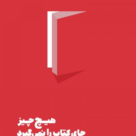 هیچ چیز جای کتاب را نمی‌گیرد