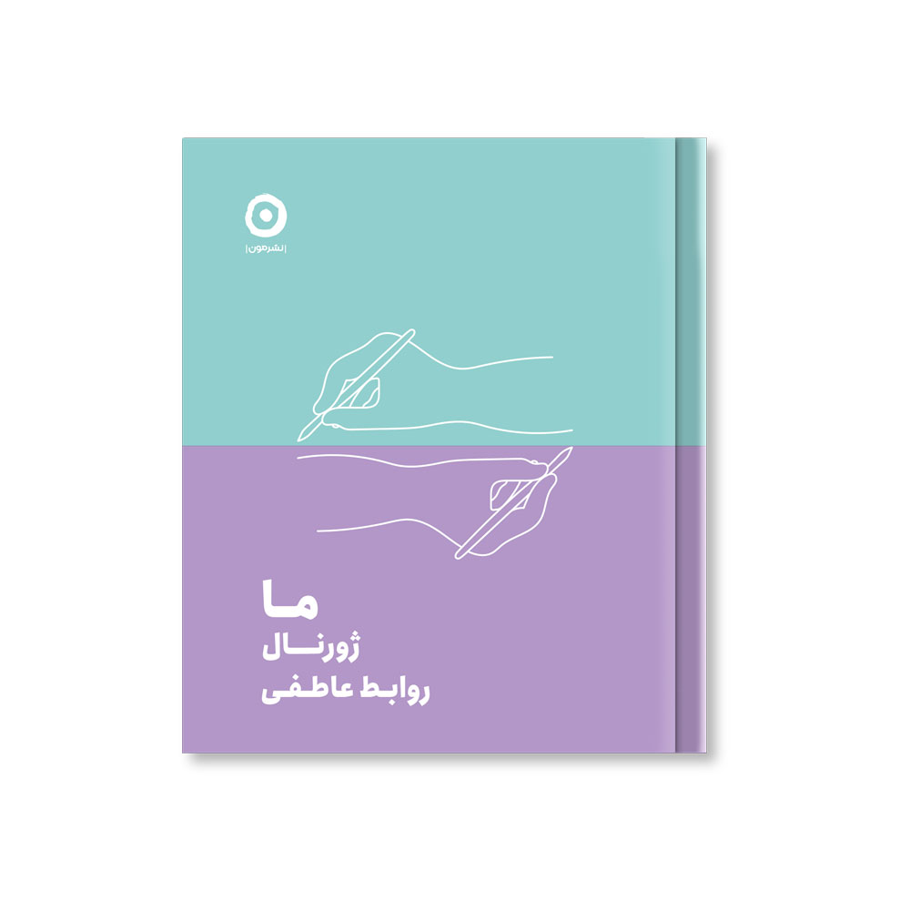 جلد کتاب ما: ژورنال روابط عاطفی