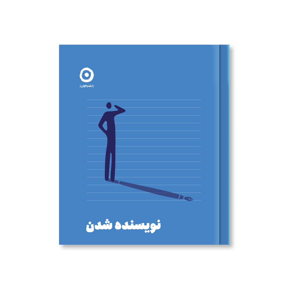 نویسنده-شدن