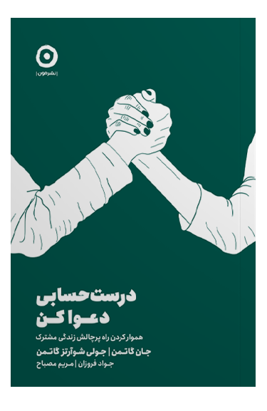 جلد کتاب درست حسابی دعوا کن!: هموار کردن راه پرچالش زندگی مشترک