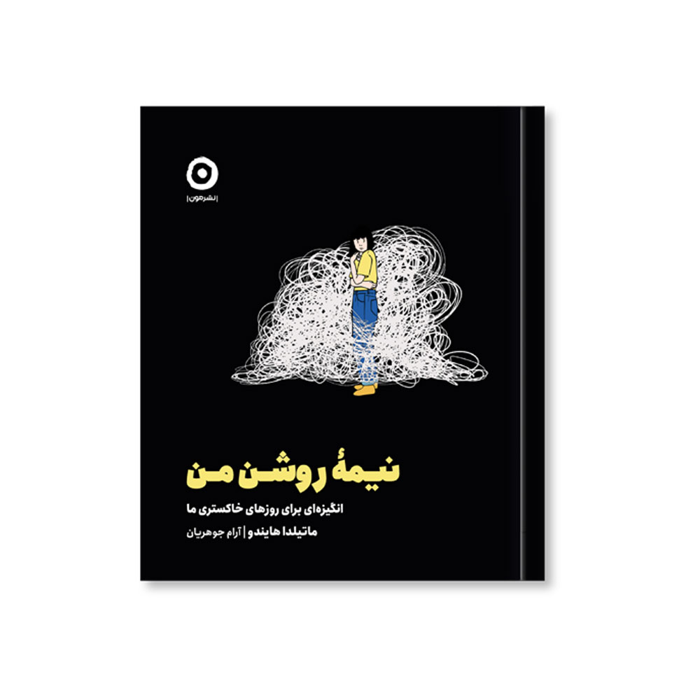 نیمه-روشن-من-موکاپ